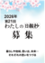 2026年「わたしの日報抄」作品募集