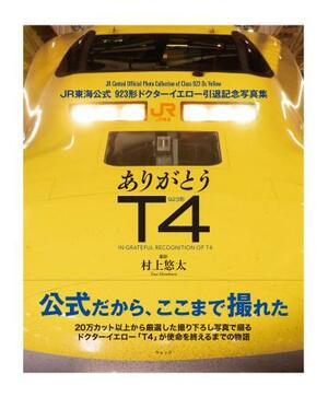 ウェッジが発売する写真集「ありがとうT4 JR東海公式 923形ドクターイエロー引退記念写真集」