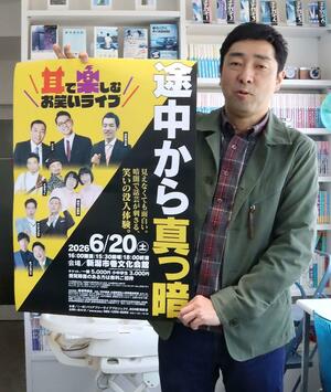 ポスターを手に「耳で楽しむお笑いライブ」をPRする齋藤桂代表=新潟市西蒲区