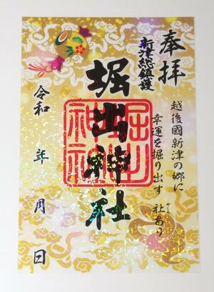 堀出神社が配布しているホログラムシートの御朱印