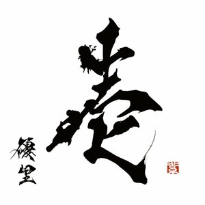 優里の1stアルバム『壱』