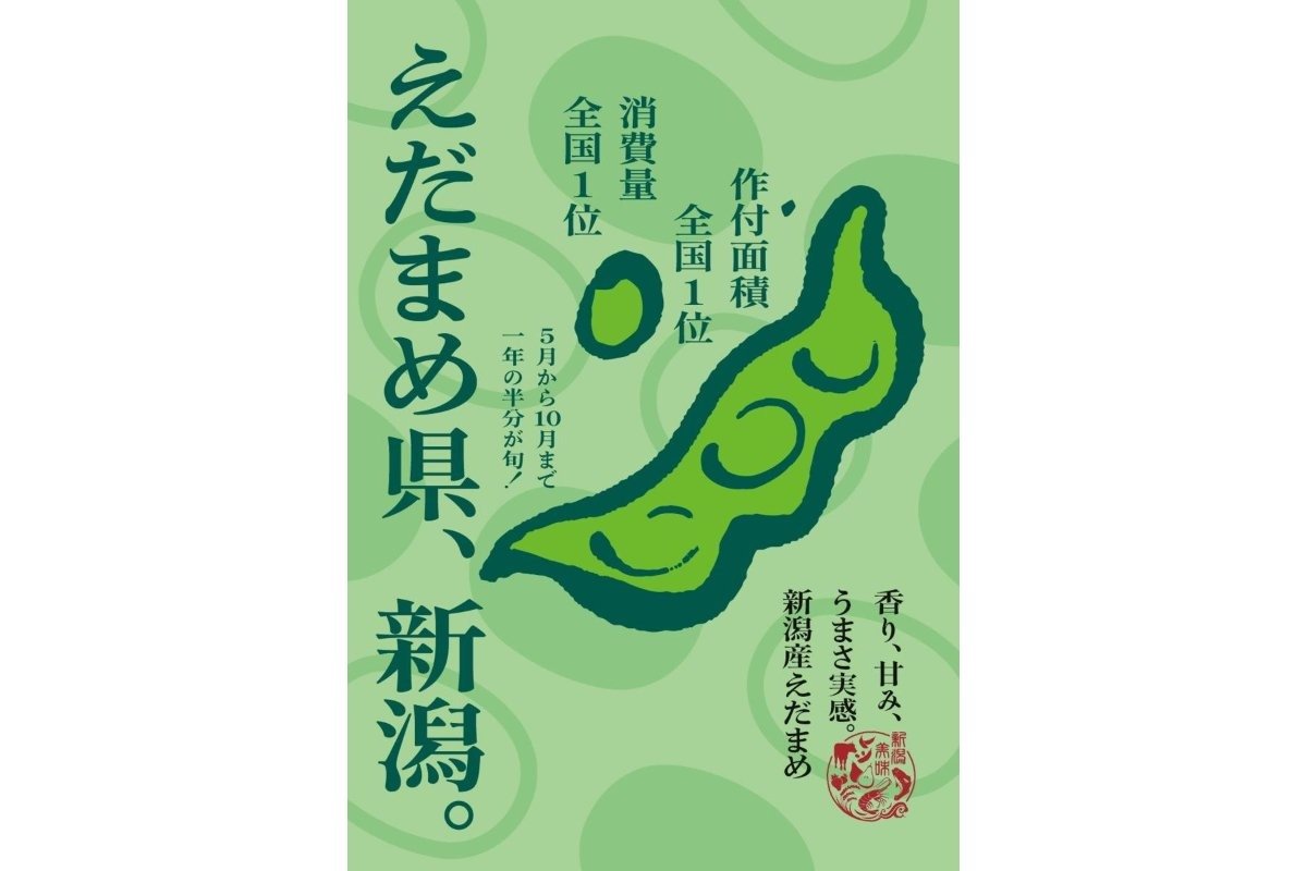 新潟県は「えだまめ県」！枝豆の作付面積16年連続日本一！！全国での
