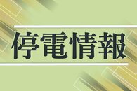 ［停電情報］上越市・妙高市で一時計約600軒（4月4日）