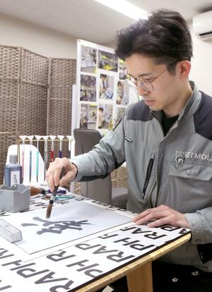 「RAPH TOOL」の筆で書を書く氏田遼佑さん=三条市直江町3
