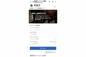 長岡市が公開を始めた「長岡市イベント情報集約サイト」のスマートフォン版のトップ画面