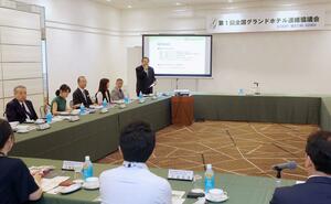 全国のグランドホテルの関係者が集まった連絡協議会キックオフ会議=新潟市中央区