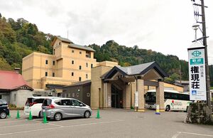 柵口温泉権現荘＝２０２２年１０月、糸魚川市