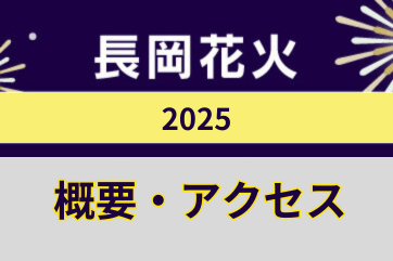 【長岡花火2025】いつどこで?チケットを手に入れるには?基本情報を紹介