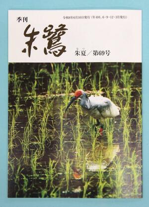 季刊誌「朱鷺」の第６９号