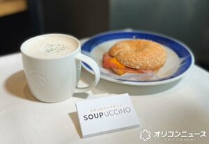 日本のスタバ史上初”スープ”、一足先に飲んできた （C）ORICON NewS inc.