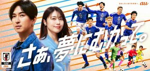 au新CM『夢への応援者』篇