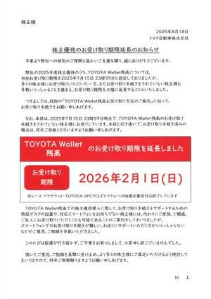 トヨタ自動車が株主優待品の電子マネーの受け取りに関して株主に送付した文書