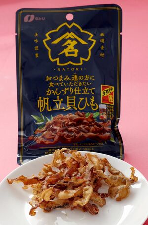 かんずりとコラボして発売したなとりの「かんずり仕立て帆立貝ひも」