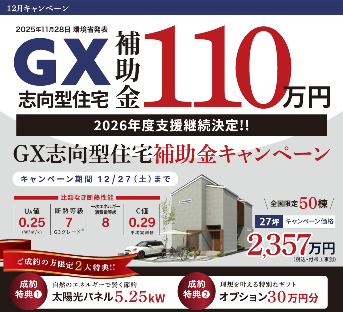 追加価格のご案内専用ページ 環境省発表2026年支援継続決定 GX志向型住宅支援に対応、全国50棟限定