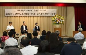 中越地震から20年となるのを前に開かれたシンポジウム=25日、小千谷市総合産業会館サンプラザ