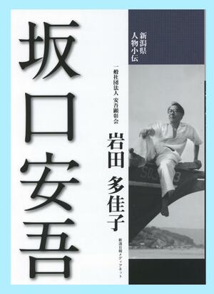 坂口安吾の生涯を紹介する「新潟県人物小伝　坂口安吾」
