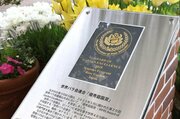 美しく咲き誇れ 「ながおか香りのばら園」が世界バラ会議の優秀庭園賞受賞　記念銘板除幕式　長岡・国営越後丘陵公園
