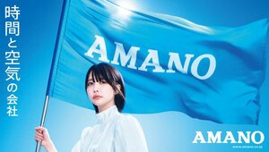 新CM「AMANOのうた」篇に出演するあの