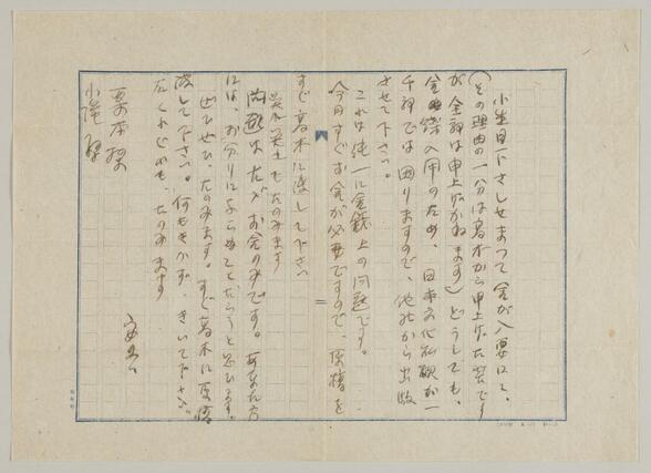 　坂口安吾が編集者に宛てて送った書簡（神奈川近代文学館提供）
