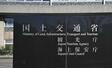 　国土交通省