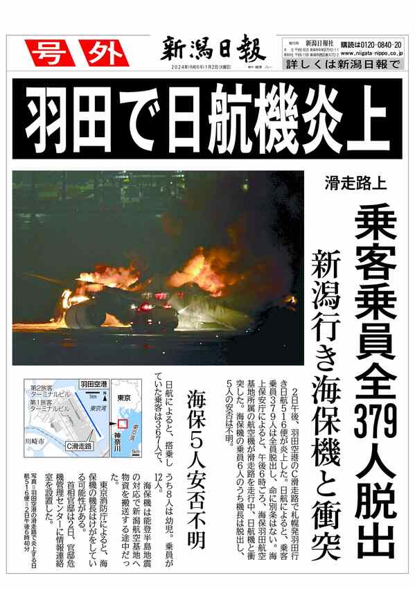 「ターピ羽生新聞」 号外】羽田で日航機炎上、新潟行き海保機と衝突 | 新潟日報