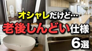 お風呂にトイレ、キッチンも…足腰が弱った時に“毎日が修行”になる仕様があるそう！