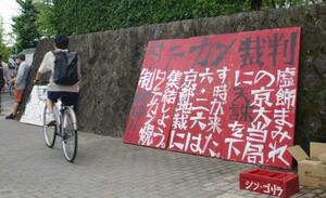 判決言い渡しを前に、京都大吉田キャンパス付近に設置されたタテカン=25日、京都市左京区