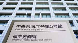 　厚生労働省＝東京・霞が関