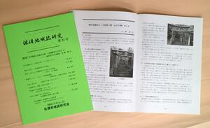 金山やお盆の風習など多彩なテーマが収録された「佐渡地域誌研究」第22号