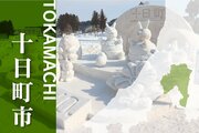 雪像、ショー、雪遊び楽しんで♪　2月20～22日に十日町雪まつり、グルメ楽しむ「ひろば」も