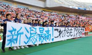 ホーム最終戦でサポーターに感謝の横断幕を示すアルビレックス新潟レディースの選手。声援に支えられ、ホームでは高い勝率を誇った=5月18日、デンカビッグスワン
