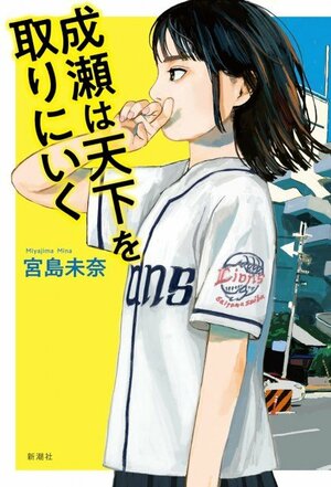 本屋大賞を受賞した「成瀬は天下を取りにいく」