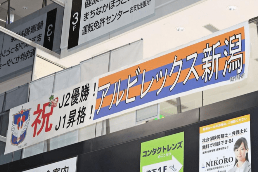 アルビレックス新潟　横断幕②オレンジ　オリジナル製作　フラッグ　旗 アルビレックス新潟 横断幕②オレンジ オリジナル製作 フラッグ 旗