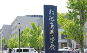 北越高校