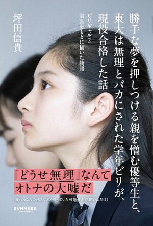 12月12日発売『勝手な夢を押しつける親を憎む優等生と、東大は無理とバカにされた学年ビリが、現役合格した話』（サンマーク出版）