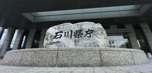 　石川県庁＝金沢市