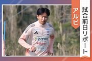 ［アルビ試合前日リポート］「監督を信じてついていくだけ」…ＤＦ舩木翔とＭＦ笠井佳祐の意気込み、船越優蔵監督の展望は？