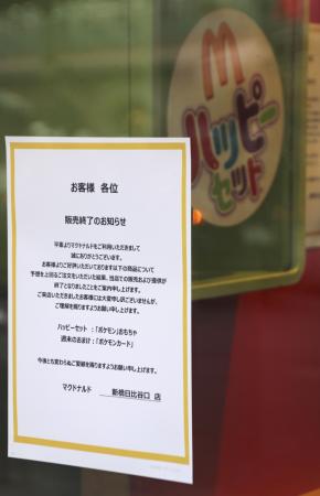 マクドナルドの店舗に掲出された、ハッピーセットのポケモンカードの配布終了を告げる張り紙=12日、東京都港区