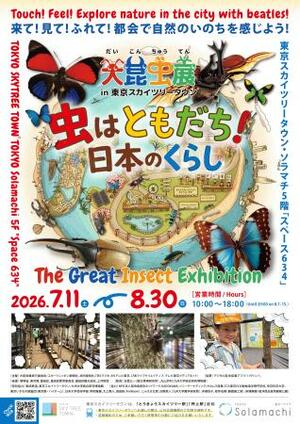 「大昆虫展in東京スカイツリータウン」のチラシ