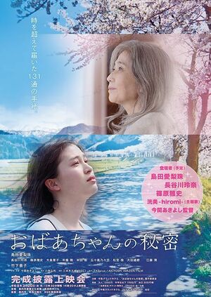 映画「おばあちゃんの秘密」の完成披露上映会のチラシ