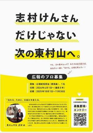 広報業務の任期付き職員を募集するチラシ(東村山市提供)