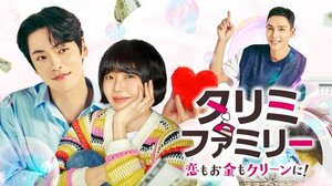 韓国ドラマ『タリミファミリー~恋もお金もクリーンに!』U-NEXTで配信決定 Licensed by KBS Media Ltd. (C) 2024 KBS. All rights reserved