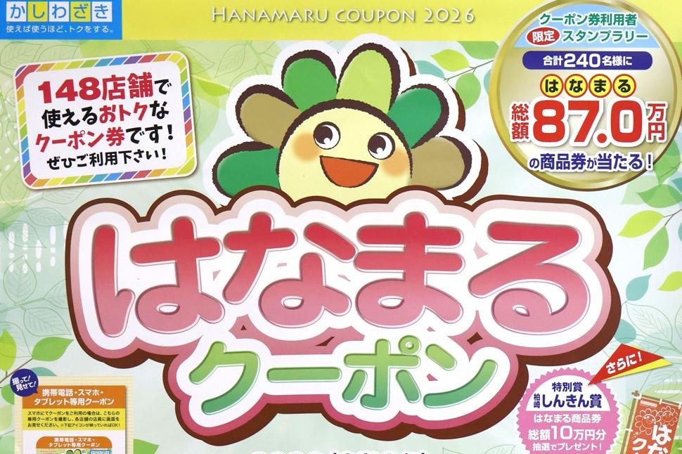 はなまるクーポン」使ってね◎ 23日まで柏崎市と刈羽村の計148店で