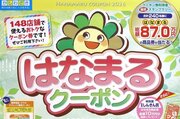 「はなまるクーポン」使ってね◎　23日まで柏崎市と刈羽村の計148店で買い物おトクに