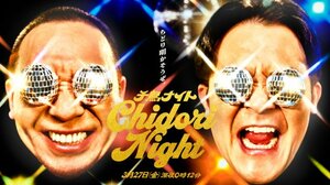 『千鳥ナイト』ビジュアル（C）ABCテレビ