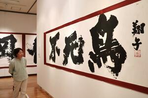 平和への祈りを込めた金澤翔子さんの書を展示している作品展=長岡市上の原町