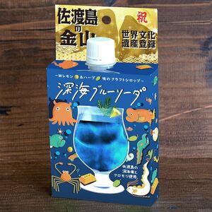 佐渡の深海をイメージした青色が特徴の「深海ブルーソーダシロップ」。島内産クロモジの香りが楽しめる(プラスワイズ提供)