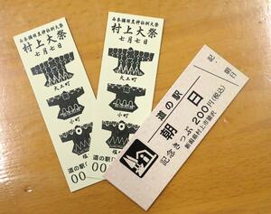 村上大祭の法被をあしらった「記念きっぷ」
