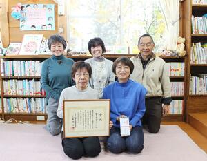 全国表彰された「絵本の家ゆきぼうし」のボランティアスタッフ=魚沼市須原