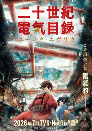 京アニ新作『二十世紀電氣目録』豪華な追加キャスト発表
